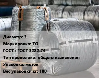Проволока оцинкованная 3 ТО ГОСТ: ГОСТ 3282-74 общего назначения моток 100